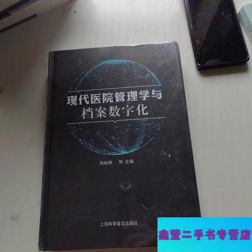 现代医院管理学视域下档案数字化的战略价值与实践路径
