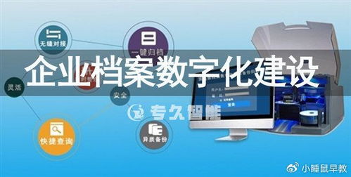 企业档案数字化建设 具体内涵与档案数字化的实施路径